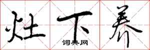 曾庆福灶下养行书怎么写