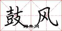 荆霄鹏鼓风楷书怎么写