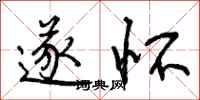 曾庆福遂怀行书怎么写