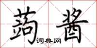 荆霄鹏蒟酱楷书怎么写