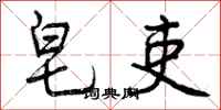 曾庆福皂吏行书怎么写