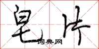 曾庆福皂片行书怎么写