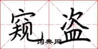 荆霄鹏窥盗楷书怎么写