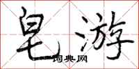 曾庆福皂游行书怎么写