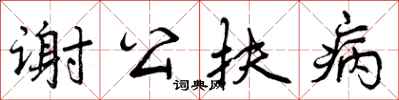 曾庆福谢公扶病行书怎么写