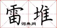 荆霄鹏雷堆楷书怎么写