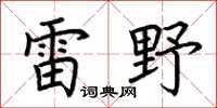 荆霄鹏雷野楷书怎么写