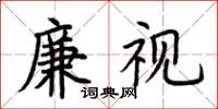荆霄鹏廉视楷书怎么写
