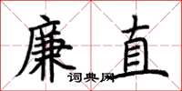 荆霄鹏廉直楷书怎么写