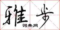 曾庆福雅步行书怎么写