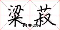荆霄鹏粱菽楷书怎么写
