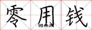 荆霄鹏零用钱楷书怎么写