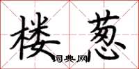 荆霄鹏楼葱楷书怎么写