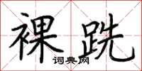 荆霄鹏裸跣楷书怎么写