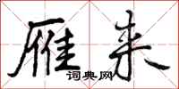 曾庆福雁来行书怎么写