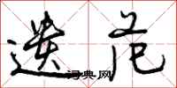 曾庆福遗范行书怎么写