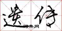 曾庆福遗传行书怎么写