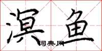 荆霄鹏溟鱼楷书怎么写