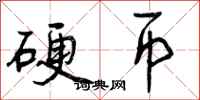 曾庆福硬币行书怎么写