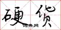 曾庆福硬货行书怎么写