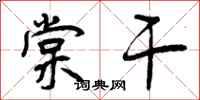 曾庆福棠干行书怎么写