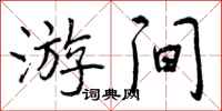 曾庆福游间行书怎么写