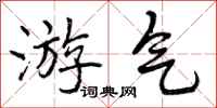 曾庆福游气行书怎么写