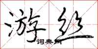 曾庆福游丝行书怎么写