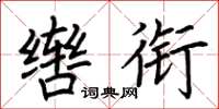 荆霄鹏辔衔楷书怎么写