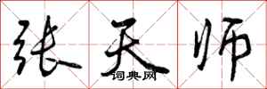 曾庆福张天师行书怎么写