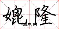 荆霄鹏媲隆楷书怎么写