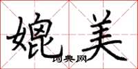 荆霄鹏媲美楷书怎么写