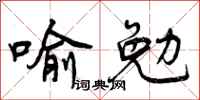 曾庆福喻勉行书怎么写