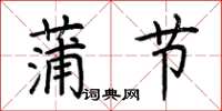 荆霄鹏蒲节楷书怎么写