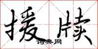 曾庆福援牍行书怎么写