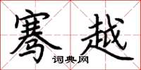 荆霄鹏骞越楷书怎么写