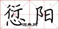 荆霄鹏愆阳楷书怎么写