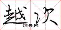 曾庆福越次行书怎么写