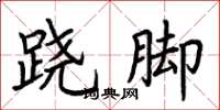 荆霄鹏跷脚楷书怎么写