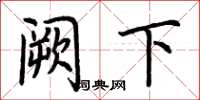 荆霄鹏阙下楷书怎么写