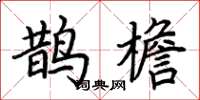 荆霄鹏鹊檐楷书怎么写