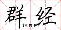 荆霄鹏群经楷书怎么写