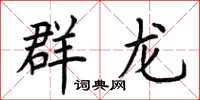 荆霄鹏群龙楷书怎么写