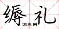 荆霄鹏缛礼楷书怎么写
