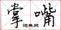 曾庆福掌嘴行书怎么写
