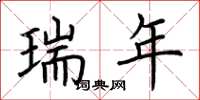 荆霄鹏瑞年楷书怎么写