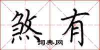 荆霄鹏煞有楷书怎么写