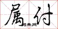 曾庆福属付行书怎么写