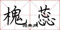 荆霄鹏槐蕊楷书怎么写