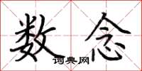 荆霄鹏数念楷书怎么写